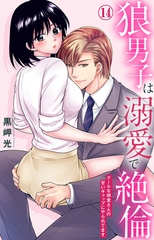 狼男子は溺愛で絶倫 クールな御堂さんの甘いギャップにやられてます14 [大都社/秋水社]