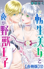 転生美女と夜が野獣王子【合冊版】12 [大都社/秋水社]