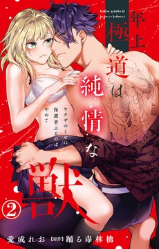 年上極道は純情な獣 ヤクザのくせに保護者ぶるのはやめて2 [大都社/秋水社]