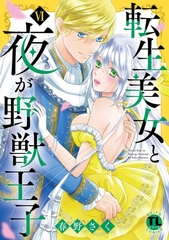 転生美女と夜が野獣王子【単行本版】【電子書店限定特典付き】6 [大都社/秋水社]