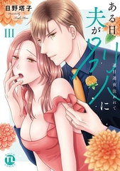 ある日夫が別人に【単行本版】～連日連夜注がれて～【電子書店限定特典付き】3 [大都社/秋水社]