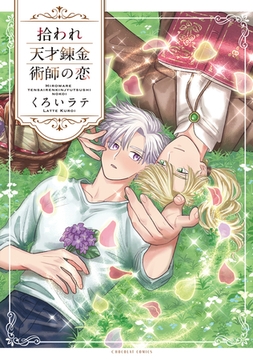 拾われ天才錬金術師の恋【コミックス版】 [心交社]