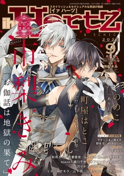 ihr HertZ 2025年9月号 [大洋図書]