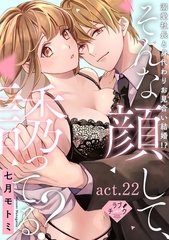 【ラブチーク】そんな顔して、誘ってる？～溺愛社長と身代わりお見合い結婚！？～　act.22 [ブライト出版]