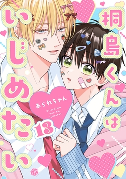 桐島くんはいじめたい 第13話 [ブライト出版]