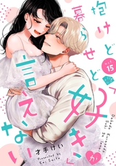 【ラブチーク】抱けど暮らせど「好き」が言えない　act.15 [ブライト出版]