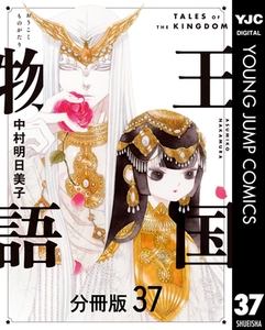 王国物語 分冊版 37 [集英社]