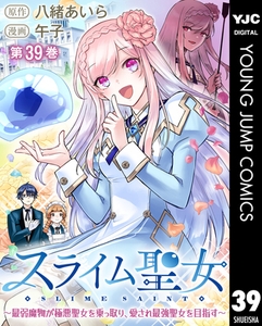 スライム聖女 ～最弱魔物が極悪聖女を乗っ取り、愛され最強聖女を目指す～ 39 [集英社]