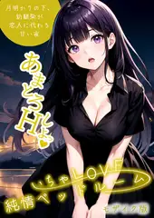 いちゃLOVE純情ベッドルーム ～月明かりの下、幼馴染が恋人に代わる甘い夜～ モザイク版