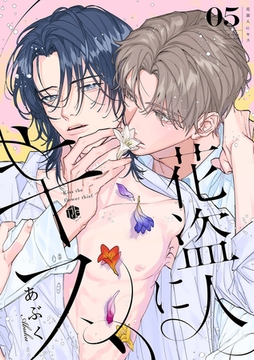 花盗人にキス 第5話 [ブライト出版]