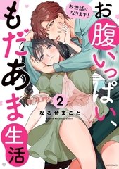 お世話になります！ お腹いっぱい、もだあま生活 2 【電子限定おまけマンガ付き】 [宙出版]