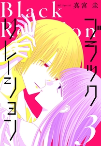 ブラックリレーション　3巻 [白泉社]