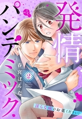 発情パンデミック 淫らな病のお薬ください！ 2 [宙出版]