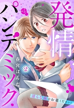 発情パンデミック 淫らな病のお薬ください！ 2 [宙出版]