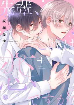 先輩、これは恋ですか？ 第4話 [ブライト出版]