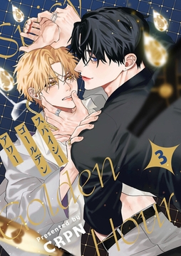 スパイシーゴールデンアワー　第3話 [ブライト出版]