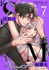 【ラブチーク】ドS社長はドM秘書をいじめたい～オフィスでぬれとろ玩具レビュー～　act.7 [ブライト出版]