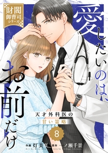 comic Berry’s愛したいのは、お前だけ～天才外科医の甘い策略～【財閥御曹司シリーズ】8巻 [スターツ出版]