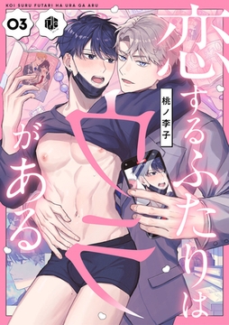恋するふたりはウラがある　第3話 [ブライト出版]
