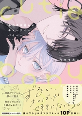 【期間限定　試し読み増量版】あの子は拗らせキューティーベイベー【特典ペーパー／電子限定描き下ろし付き】 [ジュリアンパブリッシング]