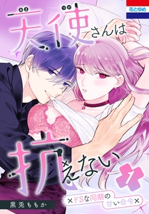 天使さんは抗えない～ドSな同期の甘い命令～　1巻 [白泉社]
