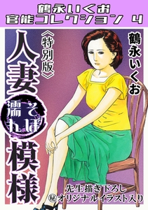 人妻そぼ濡れ模様＜描き下ろし原画入り特別版＞・鶴永いくお官能コレクション4 [コミックオン]
