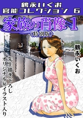 家族の肖像1＜描き下ろし原画入り特別版＞・鶴永いくお官能コレクション6 [コミックオン]