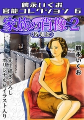家族の肖像2＜描き下ろし原画入り特別版＞・鶴永いくお官能コレクション6 [コミックオン]