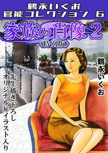 家族の肖像2＜描き下ろし原画入り特別版＞・鶴永いくお官能コレクション6 [コミックオン]