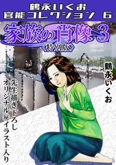 家族の肖像3＜描き下ろし原画入り特別版＞・鶴永いくお官能コレクション6 [コミックオン]
