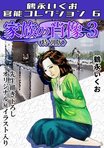 家族の肖像3＜描き下ろし原画入り特別版＞・鶴永いくお官能コレクション6 [コミックオン]