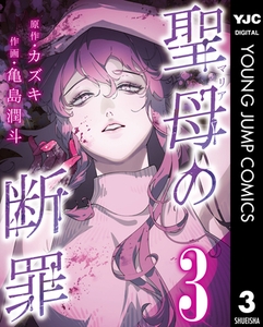 聖母の断罪 分冊版 3 [集英社]