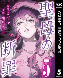 聖母の断罪 分冊版 5 [集英社]