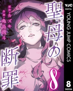聖母の断罪 分冊版 8 [集英社]