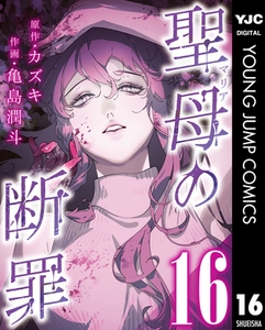 聖母の断罪 分冊版 16 [集英社]