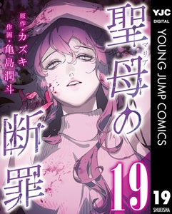 聖母の断罪 分冊版 19 [集英社]
