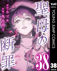 聖母の断罪 分冊版 38 [集英社]