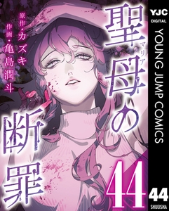 聖母の断罪 分冊版 44 [集英社]