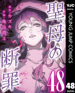 聖母の断罪 分冊版 48 [集英社]