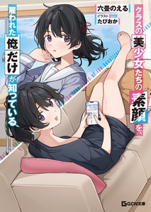 クラスの美少女たちの素顔を、雇われた俺だけが知っている [マイクロマガジン社]