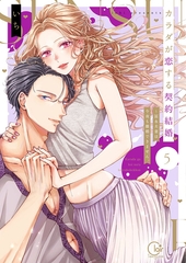カラダが恋する契約結婚～冨永夫妻は今夜も離婚できません。【単行本版】5【特典ペーパー付き】 [スクリーモ]