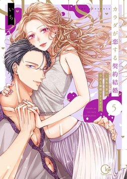 カラダが恋する契約結婚～冨永夫妻は今夜も離婚できません。【単行本版】5【特典ペーパー付き】 [スクリーモ]