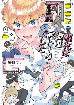 親友は激重ストーカーでした【単行本版特典ペーパー付き】 [パチカ]