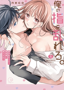 俺の指で乱れろ。～閉店後のサロン、意地悪に焦らされて【単行本版】9【特典ペーパー付き】 [スクリーモ]