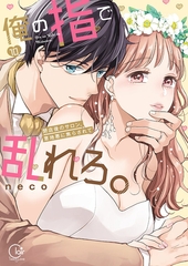 俺の指で乱れろ。～閉店後のサロン、意地悪に焦らされて【単行本版】10【特典ペーパー付き】 [スクリーモ]