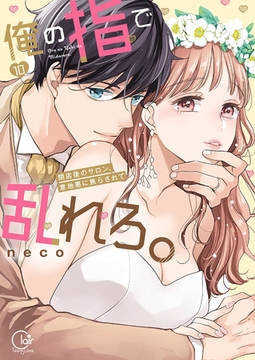 俺の指で乱れろ。～閉店後のサロン、意地悪に焦らされて【単行本版】10【特典ペーパー付き】 [スクリーモ]