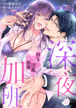 深夜加班~抖S上司讓人淫亂的色情指導 17 [Mobile Media Research]