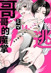 難逃哥哥的魔掌！身為處男，失去了處女之身 14 [Mobile Media Research]