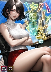 ハーレムの新生活【特別修正版】【タテヨミ】(14) [Webtoon Koi Contents]