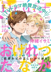 ディアプラス 2025年8月号［期間限定］ [新書館]